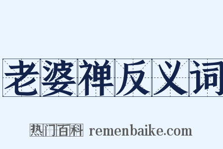 老婆禅反义词是什么意思的图片